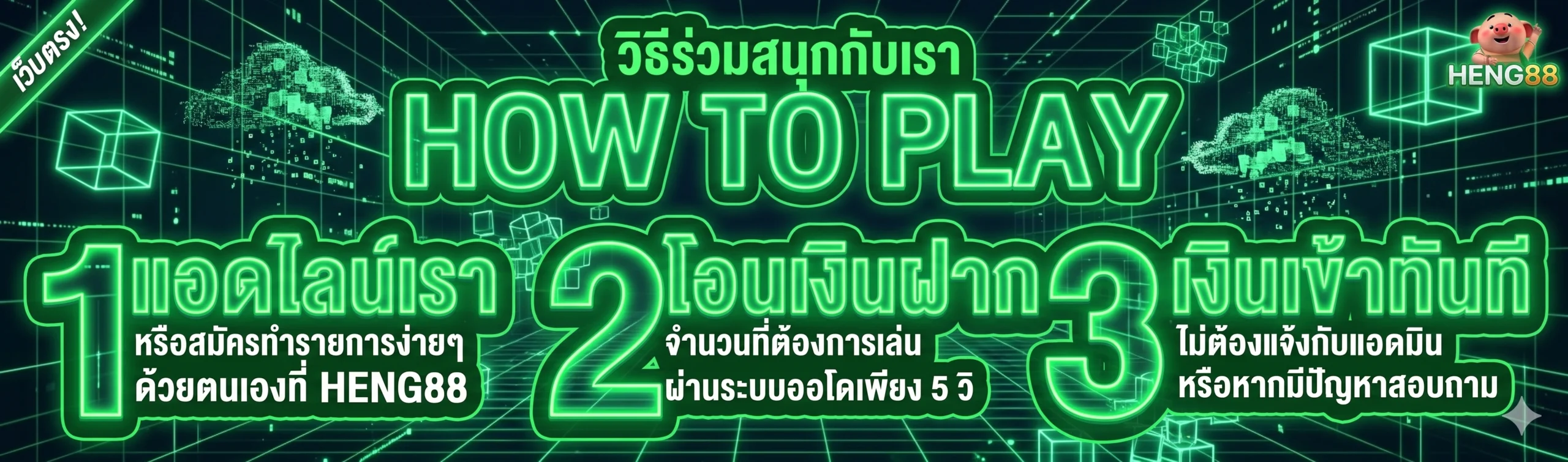วิธีสมัครสมาชิกและเข้าเล่น HENG88