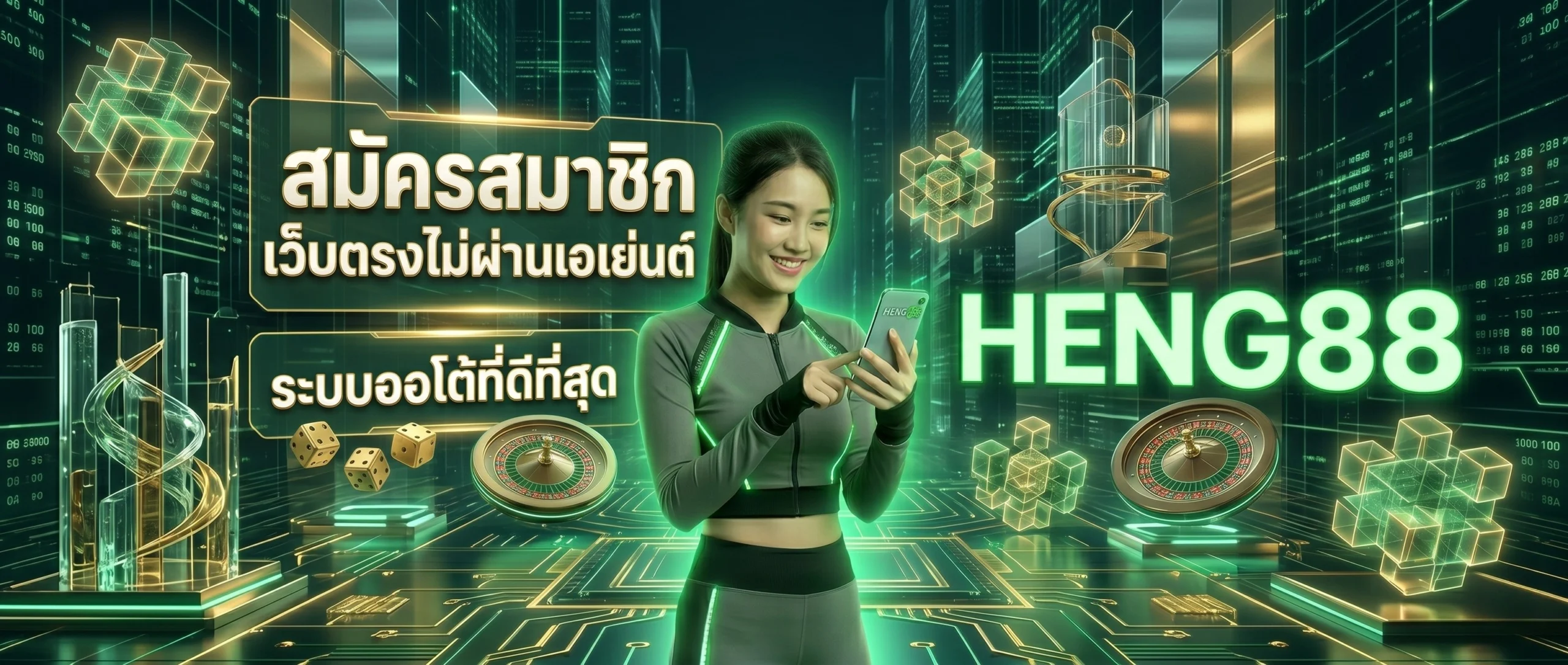 สมัครสมาชิก HENG88 เว็บตรงไม่ผ่านเอเย่นต์