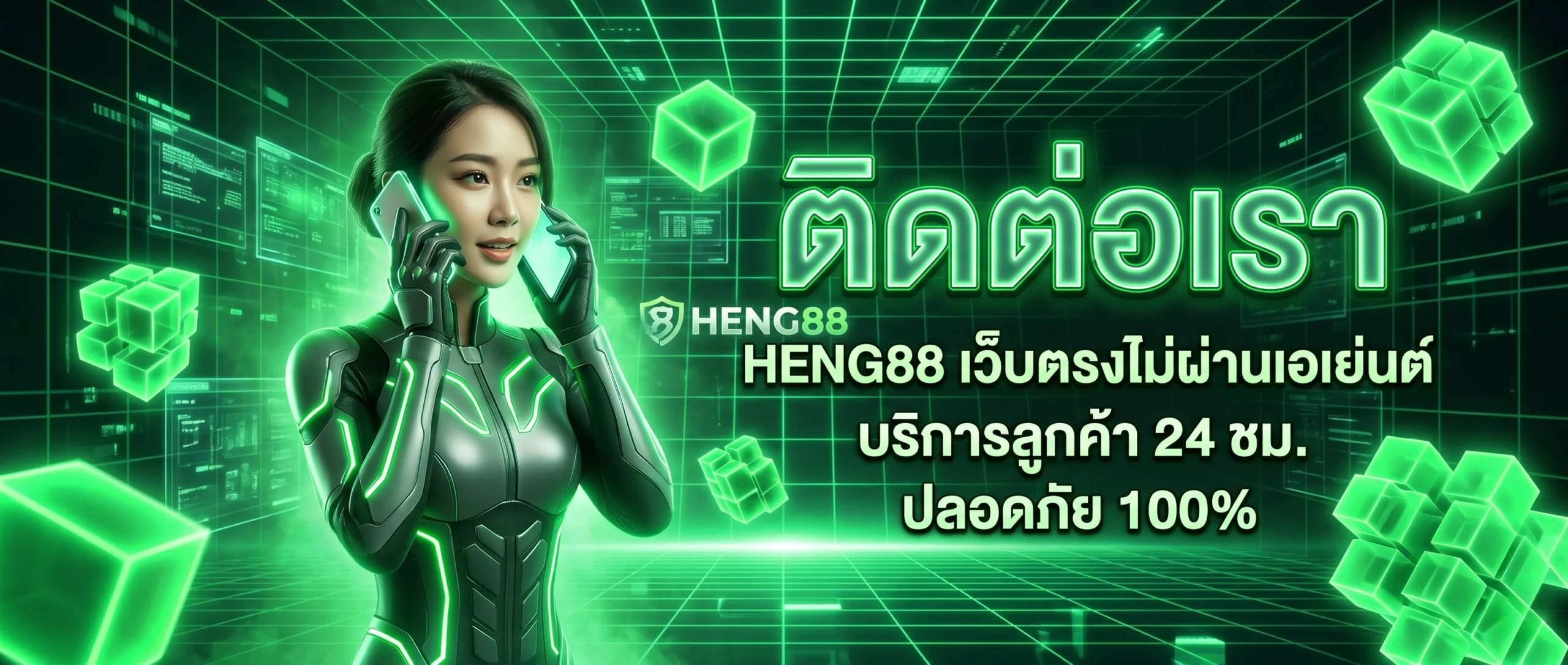 ติดต่อเรา HENG88 เว็บตรงไม่ผ่านเอเย่นต์ บริการลูกค้า 24 ชม.
