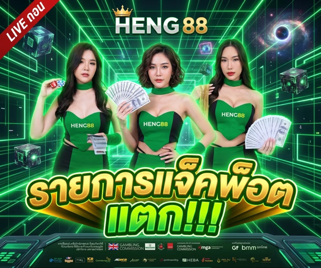 ทำไม HENG88 ถึงเป็นอันดับ 1